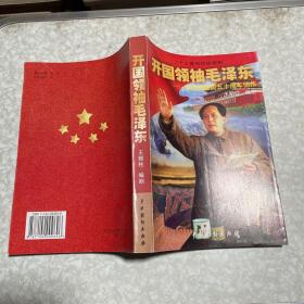 开国领袖毛泽东:二十三集电视连续剧