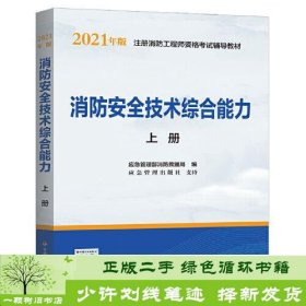 2021年版注册消防工程师资格考试辅导教材——消防安全技术综合能力（上、下册）