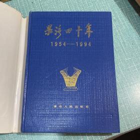 果洛四十年1954-1994