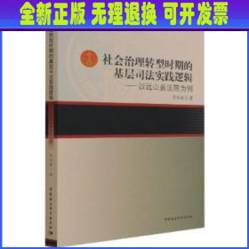 社会治理转型时期的基层司法实践逻辑——以远山县法院为例