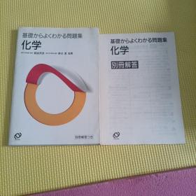 基础问题集 化学日文 附带册子