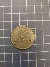 中华人民共和国成立四十周年纪念币
