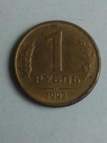 收藏品  外国钱币硬币  俄罗斯1992年1卢布  实物照片品相如图