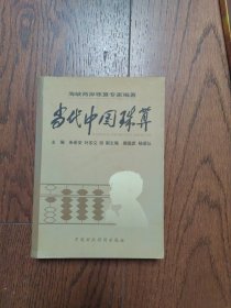 当代中国珠算（书口有黄斑）