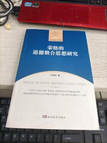 荣格的道德整合思想研 前扉页被撕一张瑕疵见图