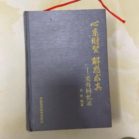 心系财贸 解惑求真:关舟回忆录精装  作者签名