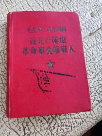 毛主席，马恩列斯论无产阶级革命事业接班人