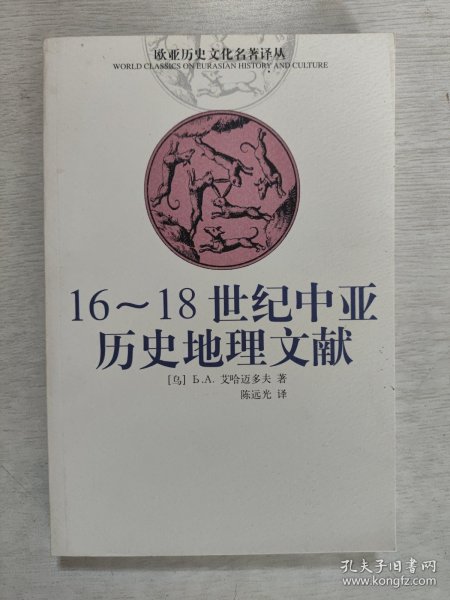 16-18世纪中亚历史地理文献