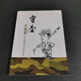 守望—王良军军旅作品选