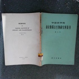 中国科学院南京地质古生物研究所集刊 第八号