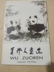 吴作人画选（明信片十张全）