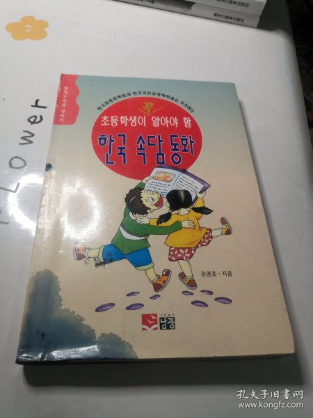 【韩文原版】小学生必须知道的《韩国著名谚语童话》