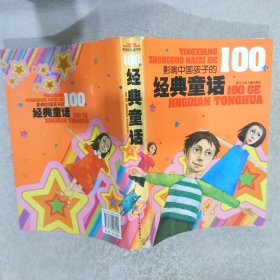 影响中国孩子的100个经典童话