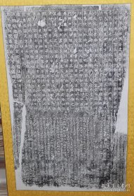 中兴寺西魏碑拓片