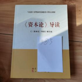 马克思主义理论研究和建设工程重点教材：《资本论》导读