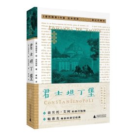 君士坦丁堡 埃德蒙多德亚米契斯