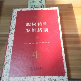 股权转让案例精读（中国仲裁文库）