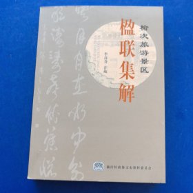 榆次旅游景區(qū) 楹聯(lián)集解《榆次文史》第35期（庫存新書）