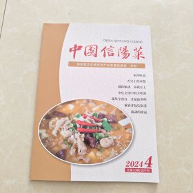中国信阳菜2024年4 双月刊