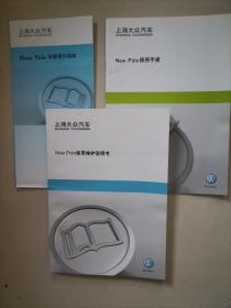 上海大众汽车 New Polo使用维护说明书+一本保养手册+操作指南