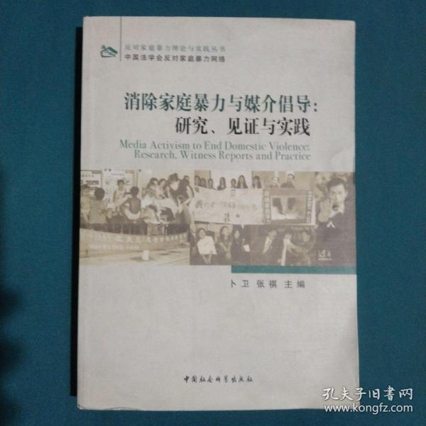 消除家庭暴力与媒介倡导：研究、见证与实践