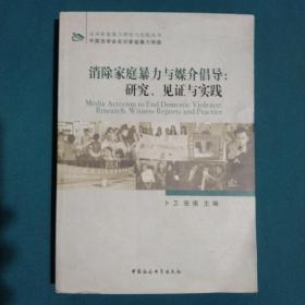 消除家庭暴力与媒介倡导：研究、见证与实践