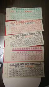北京运通公交车票一组