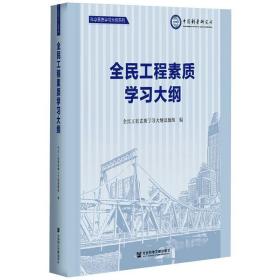 全民工程素质学大纲 社会科学总论、学术 作者