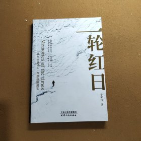 一輪紅日
