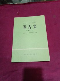 医古文（全国高等医药院校试用教材（中药专业用）