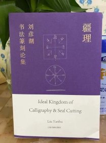 疆理：劉彥湖 書(shū)法篆刻論集