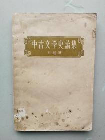 中古文学史论集