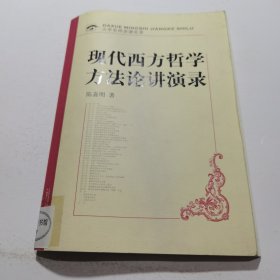 大学名师讲课实录 现代西方哲学方法论讲演录