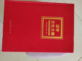 汉字文化大观