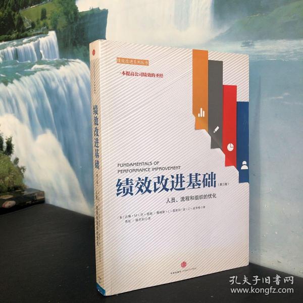 绩效改进基础（第三版）：人员、流程和组织的优化