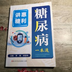 惠利讲糖 糖尿病一本通