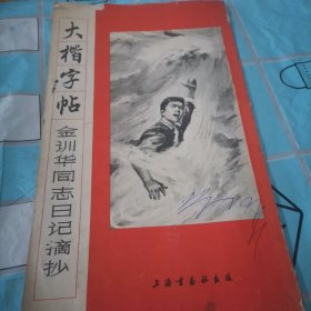 大楷字帖