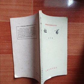 杜甫【中国古典文学基本知识丛书】