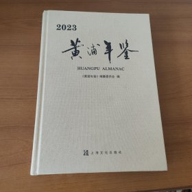 2023黄浦年鉴