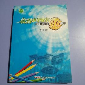 优秀小学校长一定要知道的36件事