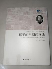 孩子的早期阅读课：新教育实验儿童课程“读写绘”项目用书
