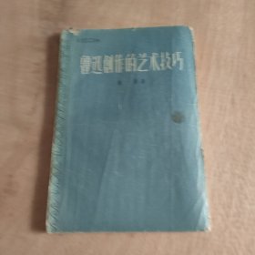 鲁迅创作的艺术技巧