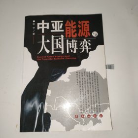 中亚能源与大国博弈