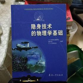 隐身技术的物理学基础