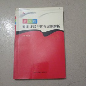 新课程听课评课与优秀案例解析