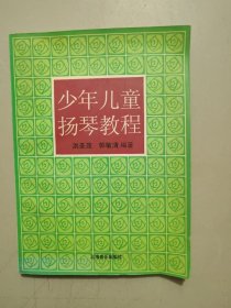 少年儿童扬琴教程