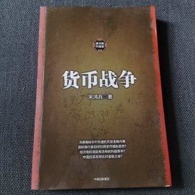 货币战争1（新版）百万册升级版