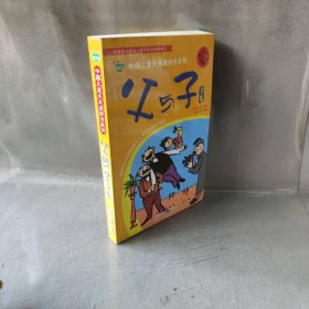 晨风童书 中国儿童天天读好书系列 父与子全集 漫画 益智启蒙早教书 幼儿童文学图画故事书 小人书 亲子读物