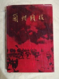 蘭州戰(zhàn)役（精裝版）