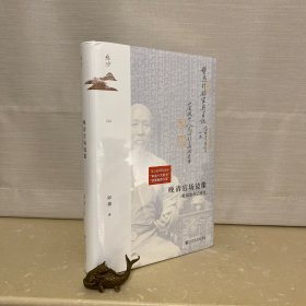 鸣沙丛书·晚清官场镜像：杜凤治日记研究